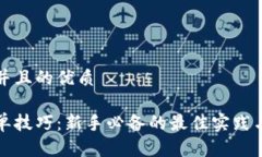 思考一个并且的优质区块链跟单技巧：新手必备