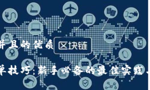 思考一个并且的优质

区块链跟单技巧：新手必备的最佳实践与全面解读