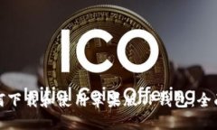 : 如何下载和使用苹果版TP钱包：全面指南