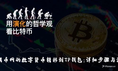 如何将满币网的数字货币转移到TP钱包：详细步骤与注意事项