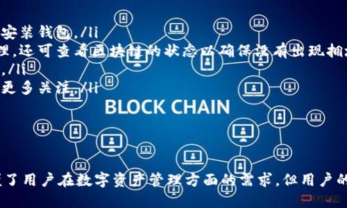    如何下载官网TP钱包：详细操作指南  / 

 guanjianci  TP钱包, 下载TP钱包, TP钱包官网, 加密钱包下载  /guanjianci 

 引言 
 随着区块链技术的发展和数字资产的普及，越来越多的人开始关注加密货币的存储与管理。在众多的加密钱包中，TP钱包因其安全性、用户友好性以及多个链种的支持，受到了广泛的喜爱。然而，很多用户在下载TP钱包时可能会遇到一些问题。本文将详细介绍如何从官网安全地下载TP钱包，并解答一些相关问题，帮助用户更好地理解和使用TP钱包。 

 如何下载TP钱包：详细操作步骤 
 下载TP钱包的过程其实非常简单，但为了确保用户的数据安全，建议用户始终通过TP钱包的官方网站来下载。以下是详细的下载步骤： 
ol
    listrong访问官网：/strong 首先，用户需要打开浏览器，进入TP钱包的官方网站。可以通过搜索“TP钱包官网”来找到官方网站的链接。/li
    listrong选择适合的平台：/strong TP钱包支持多种平台，包括Android、iOS以及桌面端（Windows和Mac）。用户需要根据自己的设备选择合适的下载版本。/li
    listrong下载应用程序：/strong 在官网主页上，用户会看到下载按钮，点击后会进入对应的下载页面。在下载页面中，用户可以找到下载链接或二维码。/li
    listrong安装应用程序：/strong 下载完成后，用户可以打开安装包，根据提示完成安装。对于Android用户，需要在手机设置中允许安装来自未知来源的应用。/li
    listrong创建钱包或导入钱包：/strong 安装完成后，打开TP钱包应用，用户可以选择创建一个新钱包或导入已有的钱包。建议新用户创建新钱包，并妥善管理助记词和私钥。/li
/ol

 问题一：TP钱包安全性如何？ 
 对于任何涉及资金管理的应用，安全性都是用户最为关心的问题之一。TP钱包在安全性方面有着严格的设计，下面是一些保障安全性的措施： 
ul
    listrong私钥管理：/strong TP钱包采用去中心化的管理方式，用户的私钥保存在用户的设备中，而不是存储在服务器上。这意味着只有用户自己拥有对数字资产的控制权。/li
    listrong助记词恢复：/strong 在创建TP钱包时，用户会生成一组助记词，作为钱包的恢复和备份方式。如果用户的设备丢失或损坏，可以通过助记词恢复钱包。/li
    listrong多重签名功能：/strong TP钱包支持多重签名用户可以设置多个账户共同管理一个钱包，提升安全性。/li
    listrong定期更新：/strong TP钱包团队会定期发布更新版本，修复可能存在的安全漏洞，保障用户的资产安全。/li
/ul
 总体来说，TP钱包在安全性方面的设计相对充分，用户在使用时只需保持警惕，妥善保护自己的助记词和私钥。 

 问题二：如何确保从官网安全下载TP钱包？ 
 为了避免由于下载诈骗软件而导致的资金损失，用户在下载TP钱包时需要注意以下几点： 
ul
    listrong核实网址：/strong 用户应确保访问的链接确实为TP钱包的官方网站，防止点击钓鱼网站链接。可以查看官网的信息，如联系方式和相关许可证，确保其真实性。/li
    listrong避免第三方下载：/strong 不要通过第三方网站或应用商店下载TP钱包，因为这些渠道可能提供已被篡改的版本，存在安全风险。/li
    listrong查看社区反馈：/strong 用户可以在相关的区块链社区和社交媒体上查看关于TP钱包的用户反馈，了解其他用户的下载体验和使用情况。/li
    listrong使用防病毒软件：/strong 在下载完成后，建议使用防病毒软件对安装包进行扫描，以确保没有潜在的恶意软件。/li
/ul
 通过以上措施，用户可以更好地确保下载到安全可靠的TP钱包应用。 

 问题三：TP钱包的功能有哪些？ 
 TP钱包作为一款功能强大的加密钱包，其多个实用功能使得用户能够轻松地管理和交易数字资产。具体功能如下： 
ul
    listrong多链支持：/strong TP钱包支持多种公链和多种代币的管理，用户可以将其各类数字资产集中在一个钱包中，方便管理。/li
    listrong去中心化交易所（DEX）：/strong TP钱包内置去中心化交易所功能，用户可以在钱包中直接进行交易，无需转移到其他平台。/li
    listrong资产交换功能：/strong 用户可以通过TP钱包快速进行不同数字资产之间的交换，操作简便，速度较快。/li
    listrongToken管理：/strong 用户可以方便地添加或删除代币，并实时查看资产的整体情况。/li
    listrong DApp浏览器：/strong TP钱包还内置了DApp浏览器，用户可以直接使用多种去中心化应用，体验更多区块链服务。/li
/ul
 通过以上功能，TP钱包能够为用户提供全面的数字资产管理服务，适应不同用户的需求。 

 问题四：TP钱包的用户反馈如何？ 
 用户反馈是衡量一款软件受欢迎程度和使用体验的重要标准之一。关于TP钱包，用户的反馈大多集中在以下几个方面： 
ul
    listrong用户体验：/strong 很多用户表示TP钱包的界面，操作简单，即使是新手也能够快速上手。此外，多链管理功能受到用户的欢迎，方便用户集中管理不同的数字资产。/li
    listrong安全性和稳定性：/strong 用户对TP钱包的安全性给予了较高的评价，认为其私钥和助记词的管理方式使得资产数据得到了有效保护。同时，有用户反馈TP钱包的崩溃率较低，使用过程稳定。/li
    listrong客服与支持：/strong 然而，也有用户反映TP钱包的客服响应速度稍慢，希望能得到更及时的帮助。这个问题可能随着用户数量的增加而增加。/li
/ul
 总的来说，TP钱包获得了来自用户的较高评价，但也有改进空间。团队可以在重视用户反馈的基础上，继续服务。 

 问题五：如何解决常见的TP钱包使用问题？ 
 尽管TP钱包设计友好，但仍有用户在使用过程中遇到一些问题。以下是一些常见问题及其解决方案： 
ul
    listrong无法打开钱包：/strong 用户有时会遇到无法打开钱包的情况。这时可以尝试重新启动应用或清除缓存。如果情况仍未改善，可以尝试重新安装钱包。/li
    listrong交易未成功：/strong 有用户在进行交易时可能遇到交易未成功的问题。建议用户确认网络连接是否正常，以及交易手续费是否已设置合理。还可查看区块链的状态以确保没有出现拥堵。/li
    listrong助记词丢失：/strong 如果用户忘记了助记词，无法恢复钱包。强烈建议用户在创建钱包时将助记词妥善保管，写在纸上并存放在安全之处。/li
    listrong反馈或建议未得到回应：/strong 对于用户的反馈，如果客服未能及时响应，可以尝试通过其他途径（如社交媒体或论坛）提出建议，以获得更多关注。/li
/ul
 通过这些常见问题的解决方案，用户在使用TP钱包时能够更加得心应手，提高了保障资产安全的信心。 

 结语 
 通过以上详尽的介绍和问题解答，我们希望用户能够了解到如何安全地下载TP钱包、其强大的功能和应对使用过程中的问题。TP钱包的出现极大地方便了用户在数字资产管理方面的需求，但用户的安全意识和操作经验同样重要，在愉快安全地使用TP钱包的同时，建议用户关注行业动态，及时更新信息，以便作出更加安全的选择。 