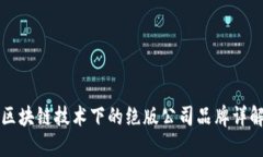 区块链技术下的绝版公司品牌详解