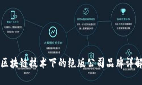 区块链技术下的绝版公司品牌详解