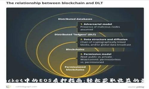 TokenPocket中的EOS质押指南：轻松获取收益的最佳策略