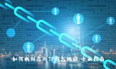 如何找到您的TP钱包地址：全面指南