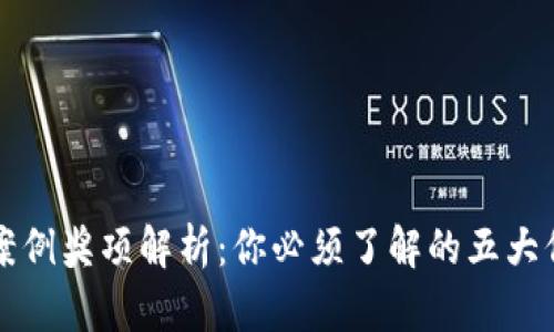 区块链优秀案例奖项解析：你必须了解的五大信誉颁奖典礼