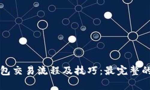 全面解析TP钱包交易流程及技巧：最完整的操作视频指南