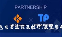 全面解析TP钱包交易流程及技巧：最完整的操作视