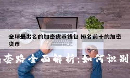 区块链岗位骗局套路全面解析：如何识别和防范虚假招聘