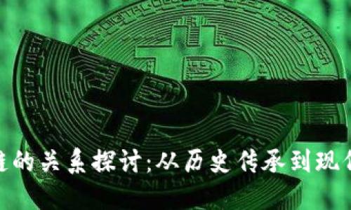 金庸与区块链的关系探讨：从历史传承到现代技术的结合