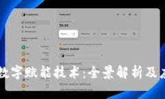 区块链数字赋能技术：全