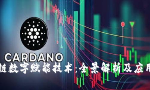 区块链数字赋能技术：全景解析及应用前景