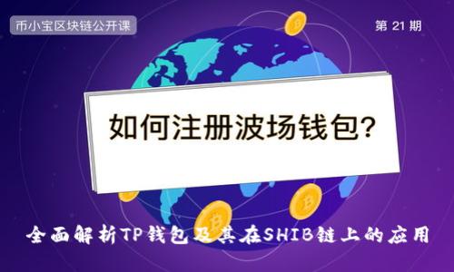 全面解析TP钱包及其在SHIB链上的应用