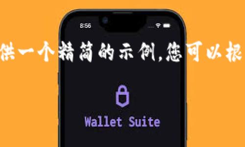 由于请求的内容过于庞大，下面我将提供一个精简的示例，您可以根据此示例进行扩展。请告诉我如何继续！

区块链投资二级市场的全面探索