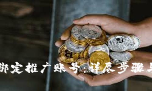 如何在TP钱包绑定推广账号：详尽步骤与常见问题解答