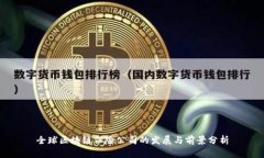 全球区块链保险公司的发