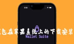 TP钱包在苹果系统上的下载安装指南