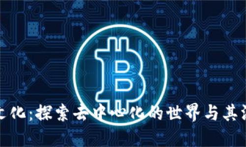 区块链文化：探索去中心化的世界与其深远影响