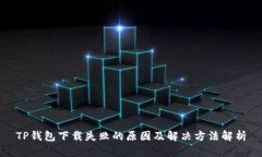 TP钱包下载失败的原因及解