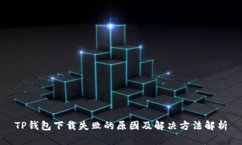 TP钱包下载失败的原因及解决方法解析