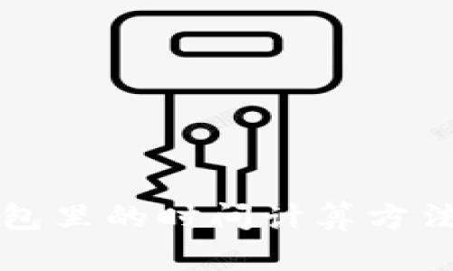 TP钱包里的时间计算方法解析