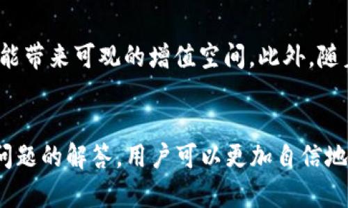 jiaotitp钱包如何交易虎币：详细指南与实用技巧/jiaoti
tp钱包, 虎币, 数字货币交易, 加密货币, 钱包使用/guanjianci

引言
随着加密货币市场的迅速发展，越来越多的用户开始关注和使用数字货币。而“虎币”作为一种新兴的数字货币，受到许多投资者的关注。如何使用“tp钱包”进行虎币的交易，是许多数字货币新手非常关心的问题。本篇文章将详细介绍如何在tp钱包中进行虎币交易，并探讨相关的问题，帮助用户更好地参与到数字货币交易中。

1. TP钱包简介
TP钱包是一款支持多种数字货币的移动钱包，其轻便易用的特点使得用户能够方便地进行数字资产的存储和交易。TP钱包支持多种主流的区块链网络，可以通过钱包直接进行数字资产的收发和交易。此外，TP钱包还具备去中心化交易所（DEX）的功能，让用户可以在钱包内直接进行交易，无需将资产转移至交易平台。

2. 虎币（HUB）概述
虎币是基于区块链技术的一种新的数字资产。作为新兴的加密货币，虎币的特点在于其独特的技术优势和良好的社区支持。虎币可以用于各类支付、投资以及跨境交易等，越来越受到社区的欢迎。在了解虎币之前，了解其背后所依赖的区块链技术非常重要。

3. 如何在TP钱包中创建一个账户
要在TP钱包中进行虎币交易，首步是创建一个钱包账户。首先在应用商店下载TP钱包，并根据提示完成注册。用户需要设置安全密码并备份助记词，以确保自己的钱包安全。这些助记词是你恢复钱包的关键，因此一定要妥善保管。

4. 在TP钱包中获取虎币
在TP钱包中交易虎币，首先需要拥有虎币。用户可以通过以下几种方式获取虎币：br /
1. 在数字货币交易所购买虎币并转入到TP钱包；br /
2. 通过接受虎币的方式，例如参与相关项目，接受虎币作为奖励；br /
3. 通过其他数字货币进行交易，比如使用以太坊、比特币等交易平台的交易工具，将其转换为虎币。

5. 在TP钱包中交易虎币的步骤
在确认已经在TP钱包中拥有虎币后，我们可以开始进行交易。具体步骤如下：br /
1. 打开TP钱包，输入密码登录。如果你是第一次使用，确保已经备份助记词；br /
2. 选择“交易”选项，点击“虎币”或“HUB”进行选币；br /
3. 输入你想交易的数量，以及目标货币；br /
4. 确认交易信息，包括交易费等；br /
5. 点击确认，如有需要，输入交易密码；br /
6. 等待交易确认，查看交易记录。

6. 交易注意事项
进行虎币交易时，有几个重要的注意事项：br /
1. 确认地址的准确性：在转账时，一定要确保接收方地址的正确；br /
2. 小额试算：如果交易金额较大，建议先进行小额试算，以验证流程的顺利；br /
3. 交易时价波动：加密货币市场波动大，交易时需关注实时价格，以确保交易收益；br /
4. 保管私钥：确保不将私钥泄露，保护数字资产安全。

7. 常见问题解答

h4问题1：为什么选择TP钱包进行虎币交易？/h4
TP钱包的良好适配性和丰富的功能，使其成为许多用户进行数字货币交易的优选。它的安全性、便于使用的界面和去中心化交易功能，使用户不仅能轻松管理自己的资金，还能在不同的市场中进行快速交易。此外，TP钱包支持多种资产的管理，使得用户在一个平台上就能操作多种数字货币。

h4问题2：TP钱包的安全性如何？/h4
TP钱包的安全性主要体现在几个方面：br /
1. 私钥管理：用户的私钥保存在本地设备中，TP钱包不会收集用户的私钥，这样大大降低了被盗风险；br /
2. 助记词：用户在创建钱包时会获得一组助记词，用于账户的恢复与备份，确保账户信息安全；br /
3. 多重签名功能：TP钱包还可以设置多重签名的功能，进一步增强账户的安全性。

h4问题3：什么情况下需要转移虎币到其他钱包？/h4
在某些情况下，用户可能需要将虎币从TP钱包转移到其他钱包，例如：br /
1. 进行长时间的保存投资时，将其转移至一个更安全的离线钱包；br /
2. 需要在另一个交易平台进行交易；br /
3. 由于交易费用政策或其他因素，选择转账至更具成本效益的钱包。

h4问题4：TP钱包交易失败的常见原因是什么？/h4
TP钱包交易失败的原因可能多种多样：br /
1. 网络问题：如果互联网连接不稳定，可能会出现交易提交失败；br /
2. 资金不足：可用余额不足以支付交易费用或要交易的金额；br /
3. 地址错误：发送给错误地址或地址格式不对，会导致交易失败；br /
4. 区块链拥堵：在网络特别拥堵的情况下，交易确认时间会变慢，甚至被网络拒绝。

h4问题5：虎币未来的发展前景如何？/h4
虎币的未来发展前景与它的技术基础、社区支持以及市场需求密切相关。虎币如能持续推动技术创新，并能聚集稳定的用户基础和应用场景，将可能带来可观的增值空间。此外，随着加密货币的普遍接受度提升，虎币作为一种新兴数字资产，有机会在该市场中占据一席之地。

结论
在TP钱包中进行虎币交易并不复杂，只要按照步骤操作并注意相关事项，就能安全有效地管理和交易虎币。通过对TP钱包和虎币的了解以及常见问题的解答，用户可以更加自信地参与到数字资产的交易中。未来，随着技术的不断进步和用户需求的增长，虎币及其所属生态将展现出更多发展机遇。