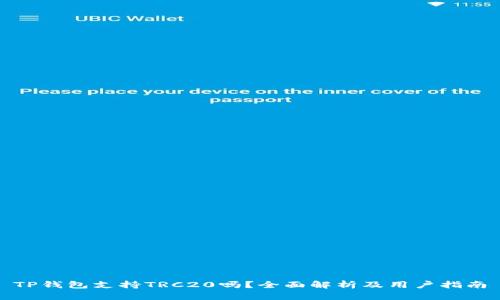 TP钱包支持TRC20吗？全面解析及用户指南