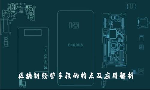 区块链经营手段的特点及应用解析