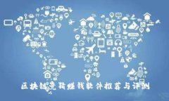 区块链竞猜赚钱软件推荐