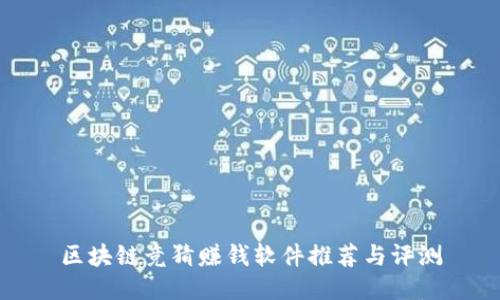 区块链竞猜赚钱软件推荐与评测