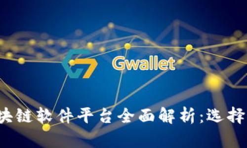 2023年宠物区块链软件平台全面解析：选择最佳服务的指南