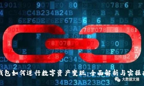 TP钱包如何进行数字资产变现：全面解析与实操指南