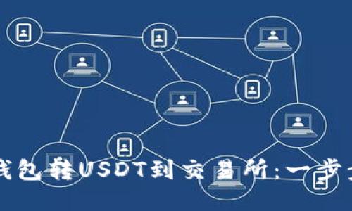 如何从TP钱包转USDT到交易所：一步步详细指南