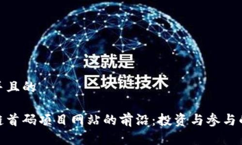 思考一个并且的

探索区块链首码项目网站的前沿：投资与参与的最佳选择