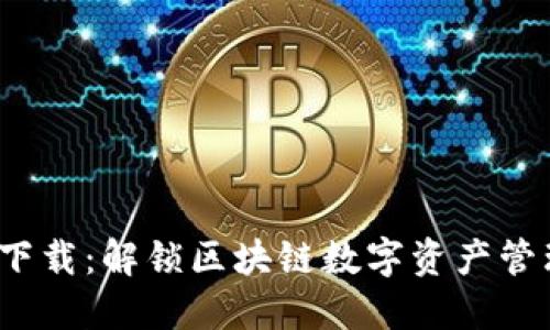 TP钱包2.0下载：解锁区块链数字资产管理的新时代
