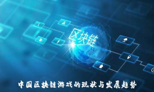   
中国区块链游戏的现状与发展趋势