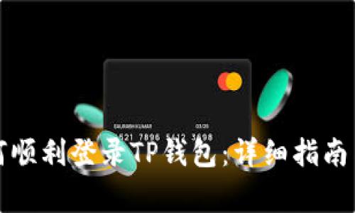 更换手机后如何顺利登录TP钱包：详细指南与常见问题解答