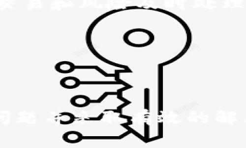    TP钱包合约地址无法打开的解决方案与常见问题  / 

 guanjianci  TP钱包, 合约地址, 解决方案, 钱包问题  /guanjianci 

在使用TP钱包进行数字资产管理和交易时，用户可能会遇到合约地址无法打开的问题。这种情况可能会导致用户无法及时查看资产状态、完成交易或进行资产转移。本文将详细讨论TP钱包合约地址无法打开的原因、解决方案和常见问题，以帮助用户更好地理解和解决相关问题。

一、TP钱包合约地址无法打开的原因

TP钱包是一款流行的数字货币钱包，它支持多种区块链资产的存储和管理。但在实际使用中，用户可能会遇到合约地址无法打开的情况。造成这个问题的原因有多种，主要包括以下几个方面：

strong1. 网络问题：/strong合约地址无法打开首先可能是由于网络连接不稳定或中断，导致无法成功获取合约信息。在访问合约地址时，建议检查您的网络连接是否正常。

strong2. 合约地址错误：/strong用户在输入合约地址时，可能存在拼写错误或者格式不正确的情况。确保输入的合约地址是准确的，通常可以通过查看官方文档或社区推荐获取正确的地址。

strong3. 钱包版本问题：/strong如果用户的TP钱包版本过低，可能导致无法打开某些合约地址。建议用户定期更新钱包应用，以确保获得最新的功能和修复程序。

strong4. 合约兼容性问题：/strong某些合约可能与TP钱包不兼容，导致无法成功读取合约信息。这种情况一般可以通过其他钱包或区块链浏览器解决。

strong5. 系统故障：/strong在极少数情况下，TP钱包的服务器可能出现故障，导致用户无法访问合约地址。这种情况通常会在一段时间后自动恢复，用户可以稍后再试。

二、合约地址无法打开的解决方案

面对合约地址无法打开的问题，用户可以采取以下几种解决方案：

strong1. 检查网络连接：/strong首先，确保您的设备连接到互联网，可以尝试访问其他网站或应用程序以确认网络状态。如有必要，可以重新连接Wi-Fi或选择其他网络信号。

strong2. 核实合约地址：/strong对照官方资料，确认您输入的合约地址是正确的。常见的做法是复制和粘贴地址，而不是手动输入，以避免拼写错误。

strong3. 更新TP钱包：/strong访问应用商店，检查是否有TP钱包的更新版本。如有，请及时更新钱包，以确保兼容性和可用性。

strong4. 使用区块链浏览器：/strong如果TP钱包无法打开某个合约地址，可以尝试通过区块链浏览器（如Etherscan、BscScan等）直接访问合约地址。这些工具通常能提供更全面的信息。

strong5. 联系客服：/strong如果以上方法都无法解决问题，建议用户联系TP钱包的客服或技术支持团队，询问是否存在已知问题或提供其他协助。

三、TP钱包合约地址无法打开的常见问题

在使用TP钱包时，用户可能会遇到一些常见问题。以下是五个与TP钱包合约地址相关的问题，及其详细解答：

问题一：如何找到TP钱包的合约地址？

找到TP钱包的合约地址通常有以下几种方法：

strong1. 官方网站与文档：/strongTP钱包的官方网站通常会发布相关合约地址的信息，您可以访问这些网站获取最新的合约地址信息。此外，官方文档也会详细列出各个资产的合约地址。

strong2. 社区论坛：/strong许多TP钱包用户会在社区论坛（如Reddit、Telegram、Twitter等）分享他们的经验和信息。您可以搜索相关主题，询问社区中其他用户，以获取合约地址的帮助。

strong3. 区块链浏览器：/strong如果您有某种资产的交易哈希，您可以通过区块链浏览器找到相应的合约地址。在浏览器中输入交易哈希，即可查看相关交易的详细信息，包括合约地址。

总之，获取TP钱包的合约地址可以通过官方渠道和社区信息相结合的方式，确保信息的准确性和安全性。

问题二：如何清除TP钱包缓存以解决合约地址无法打开的问题？

缓存可能是导致合约地址无法打开的一大原因，清除缓存有助于解决此类问题。以下是清除TP钱包缓存的步骤：

strong1. Android用户：/strong进入手机的设置，选择“应用程序”或“应用管理”，找到TP钱包应用，点击“存储”，然后选择“清除缓存”。这将删除该应用的临时数据，可能有助于解决您遇到的问题。

strong2. iOS用户：/strong由于iOS系统不允许用户直接清除应用缓存，用户可尝试卸载TP钱包应用，然后重新下载并安装。这将在重新安装过程中清除所有的缓存数据。

清除缓存后，重新启动TP钱包并再次尝试打开合约地址，这样可以解决由于缓存导致的问题。

问题三：如果TP钱包仍然无法打开合约地址，如何备份和恢复我的资产？

在遇到合约地址无法打开的问题时，用户应始终关注资产的安全性。备份和恢复资产是确保您的资产安全的重要措施，以下是具体步骤：

strong1. 备份助记词：/strongTP钱包在首次创建钱包时，会生成一组助记词，用户需要将其妥善保存。这些助记词是恢复账户的关键，切勿与他人分享。在钱包设置中，您应经常检查您的助记词是否完整且安全地存储。

strong2. 导出私钥：/strong如果TP钱包允许，您可以在钱包的设置中找到“导出私钥”选项，确保将私钥安全地保存或备份。此私钥可用于在其他钱包中恢复您的资产。

strong3. 使用其他钱包：/strong如果您一时无法通过TP钱包访问您的资产，可以考虑使用其他支持相同区块链的数字货币钱包。通过输入助记词或私钥，您应该能够访问和管理您的资产。

在任何情况下，资产的安全是最重要的，用户应定期进行备份，并随时保持警惕。

问题四：TP钱包中的合约地址是否会频繁更改？如何保持跟进？

合约地址的更改频率取决于区块链项目的开发和维护。如果项目进行升级或验证修复，合约地址可能会发生变化。为了保持对合约地址的跟进，用户可以采取以下措施：

strong1. 关注项目官方公告：/strong各区块链项目通常会通过官方网站、社交媒体或社区平台发布最新的合约地址变更信息。定期访问这些平台，可以及时获取信息。

strong2. 参与社区讨论：/strong加入该区块链项目的社交媒体群组（如Telegram、Discord）可以及时了解其他用户的讨论和建议，并获取与合约地址相关的实时更新。

strong3. 使用区块链监控工具：/strong某些工具和平台提供合约地址变更的监控服务，用户可以设置通知，第一时间获得合约地址变更的推送通知。

通过以上方法，用户可以有效追踪合约地址的变化，确保在使用TP钱包时不受到影响。

问题五：如何在TP钱包中安全地进行合约交易？

在TP钱包中进行合约交易时，安全性是非常重要的。以下是一些建议，以确保用户在进行合约交易时的安全性：

strong1. 使用官方合约地址：/strong在进行交易前，务必核对合约地址的真实性。直接访问项目的官方网站或社区以获取最新的合约地址，切勿相信任何不明来源的信息。

strong2. 确认合约代码：/strong在交易前，用户可以查阅合约的源代码，确认其逻辑和功能是否正常。一些开源项目会将合约代码发布在GitHub上，用户可以查看代码确保安全性。

strong3. 小额测试交易：/strong在进行大额交易前，可以先进行小额测试交易，以确保合约功能正常且安全。若小额交易顺利进行，再考慮大额交易可以降低风险。

strong4. 定期检查钱包安全：/strong使用双重验证和强密码等手段，确保TP钱包账户安全。此外，定期检查资产状态，发现异常交易和风险及时处理。

strong5. 保持钱包更新：/strong确保TP钱包是最新版本，以获取最新功能和安全补丁，及时更新钱包可以降低安全隐患。

通过上述建议，用户可以在TP钱包中进行合约交易时，确保资产安全和交易顺利。

总结而言，TP钱包合约地址无法打开的问题由多种因素造成，用户可以通过网络检查、地址核实、更新钱包等方式解决。理解常见问题并采取有效的解决方案，可以帮助用户更好地管理数字资产和保障安全。希望本文为广大TP钱包用户提供实用的帮助。