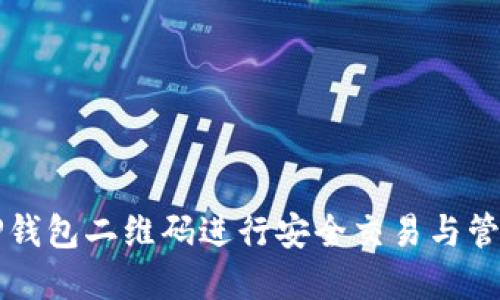 如何使用TP钱包二维码进行安全交易与管理数字资产