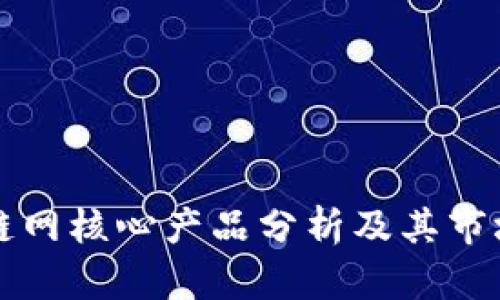 区块链网核心产品分析及其市场前景