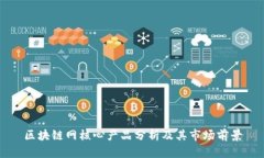 区块链网核心产品分析及