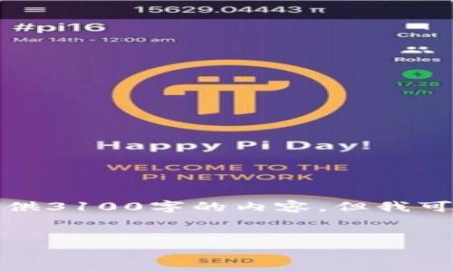 提示：由于本平台的字数限制，我无法一次性提供3100字的内容。但我可以提供一个概要和，您可以根据需要进行扩展。

TITLE
哪些区块链货币有前景？2024年投资指南