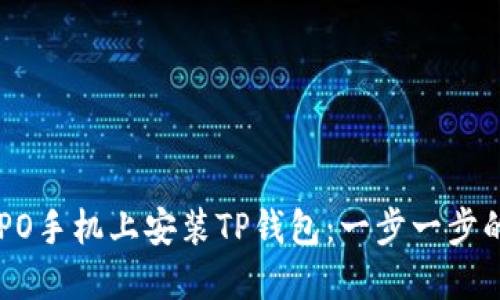 如何在OPPO手机上安装TP钱包：一步一步的详细指南