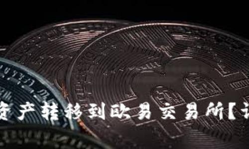 如何将TP钱包中的资产转移到欧易交易所？详细指南与注意事项