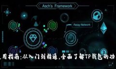 TP钱包使用指南：从入门到