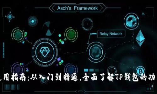 TP钱包使用指南：从入门到精通，全面了解TP钱包的功能与优势