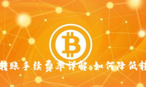 TP钱包转账手续费率详解：如何降低转账成本