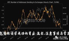 理解TP钱包转账请求成功的