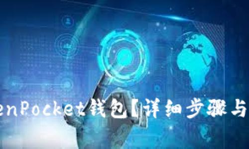 如何取消TokenPocket钱包？详细步骤与常见问题解析