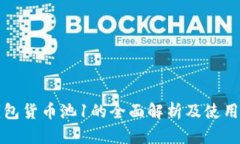 TP钱包货币池1的全面解析